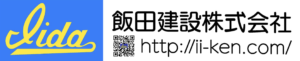 飯田建設株式会社