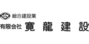 有限会社寛龍建設