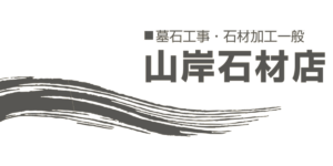 山岸石材店